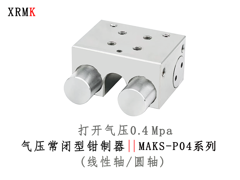MAKS-P04 气动常闭型圆轴钳制器 打开气压0.4Mpa