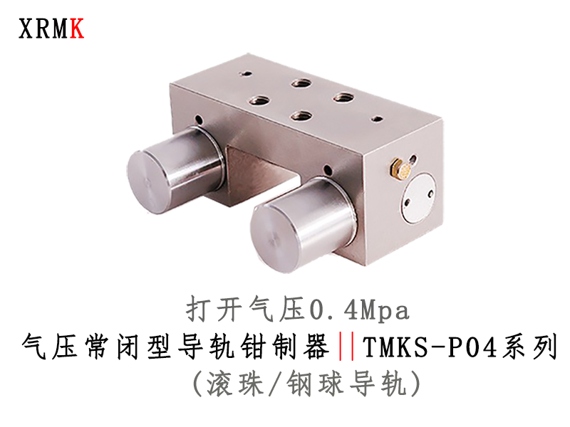 TMKS-B-04 滚珠气动常闭型导轨钳制器（打开气压0.4Mpa)