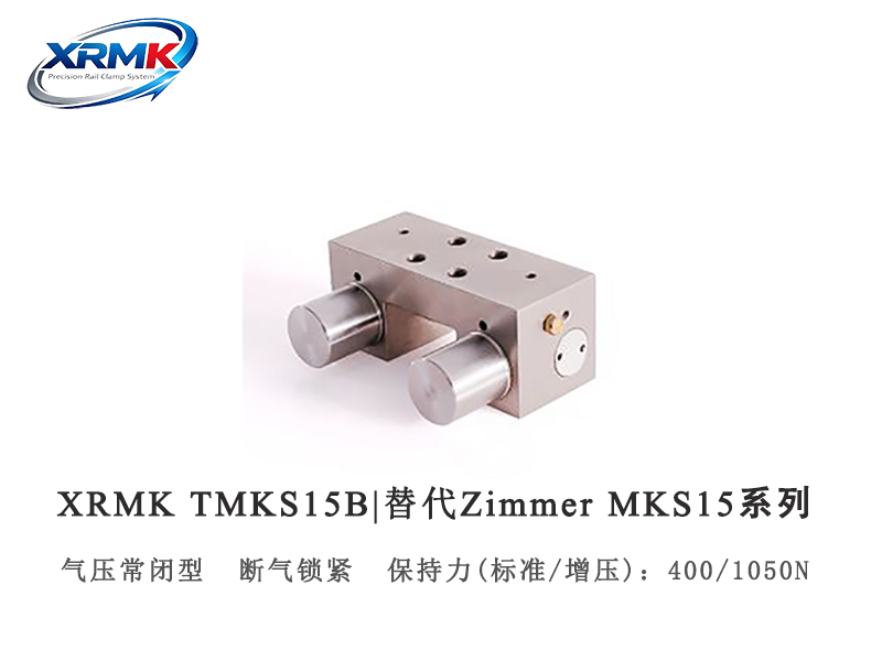 TMKS15B导轨钳制器｜15导轨气动常闭型导轨锁_断气锁紧夹紧器｜XRMK
