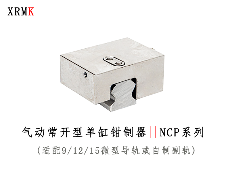 NCP 气动常开微型线性单缸导轨钳制器