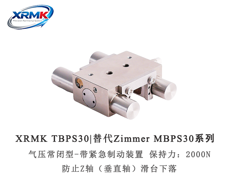 TBPS30导轨制动器｜30导轨气动常闭型抱闸_断气锁紧安全制动器｜XRMK