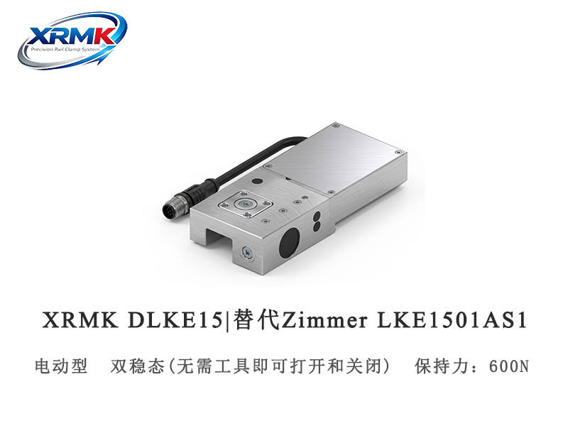 DLKE15 电动钳制器｜高精度电控导轨锁_PLC可控滑台夹紧｜XRMK