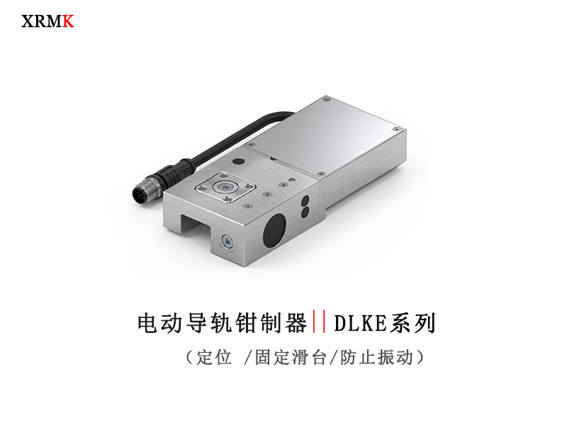 鑫润明电动钳制器DLKE系列