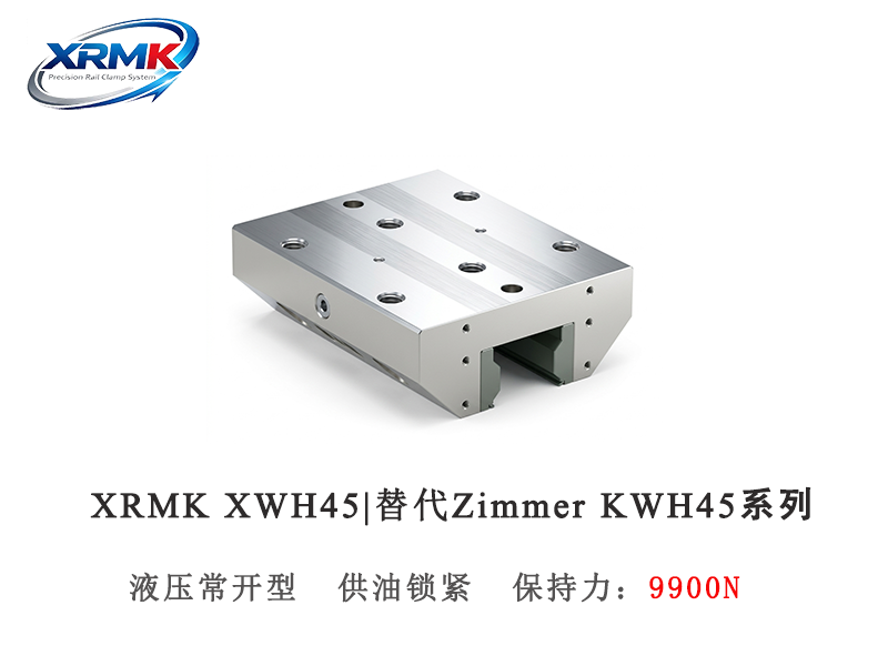 XWH45液压常开型导轨钳制器｜45导轨高保持力液压夹紧器｜XRMK