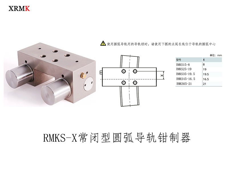 鑫润明RMKS气动常闭型圆弧导轨钳制器替代进口导轨锁定制