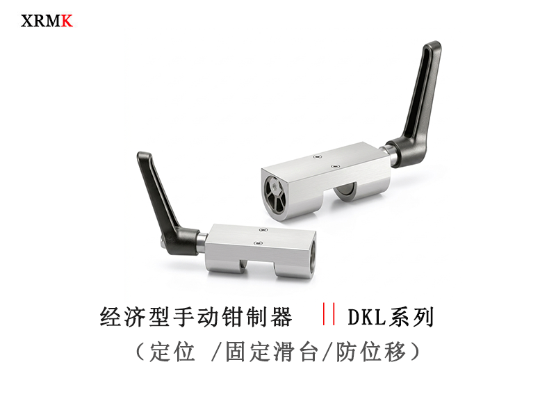 DKL手动导轨锁｜经济型机械导轨钳制器_低成本导轨锁紧装置｜XRMK