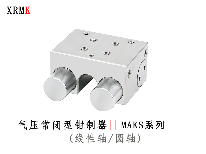 MAKS气压常闭型圆轴导轨钳制器