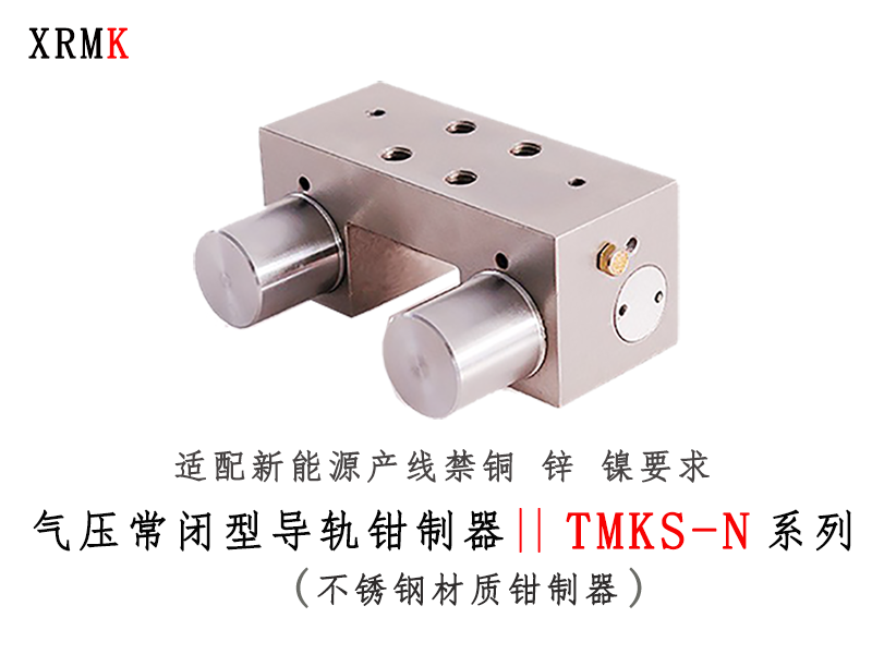 TMKS-N系列 “禁铜锌镍”不锈钢导轨钳制器，适配锂电生产线