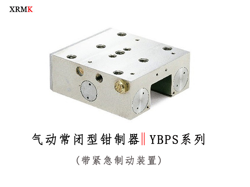 YBPS 气动常闭型导轨钳制器-带制动机构
