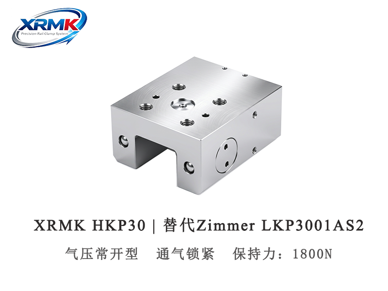 HKP30细长型气动常开型钳制器｜30规格高刚性夹紧器｜XRMK