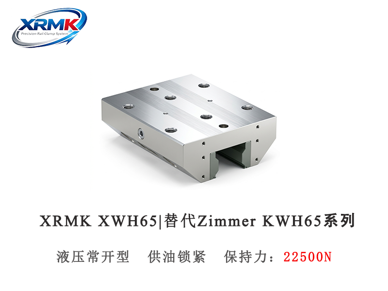 XWH65液压常开型导轨钳制器｜65导轨高保持力液压夹紧器｜XRMK