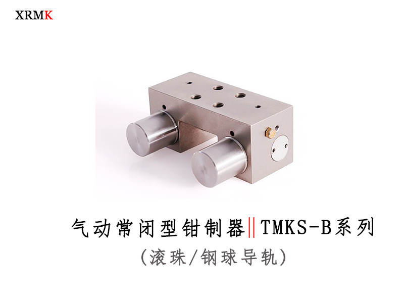 TMKS-B 滚珠气压常闭型导轨钳制器