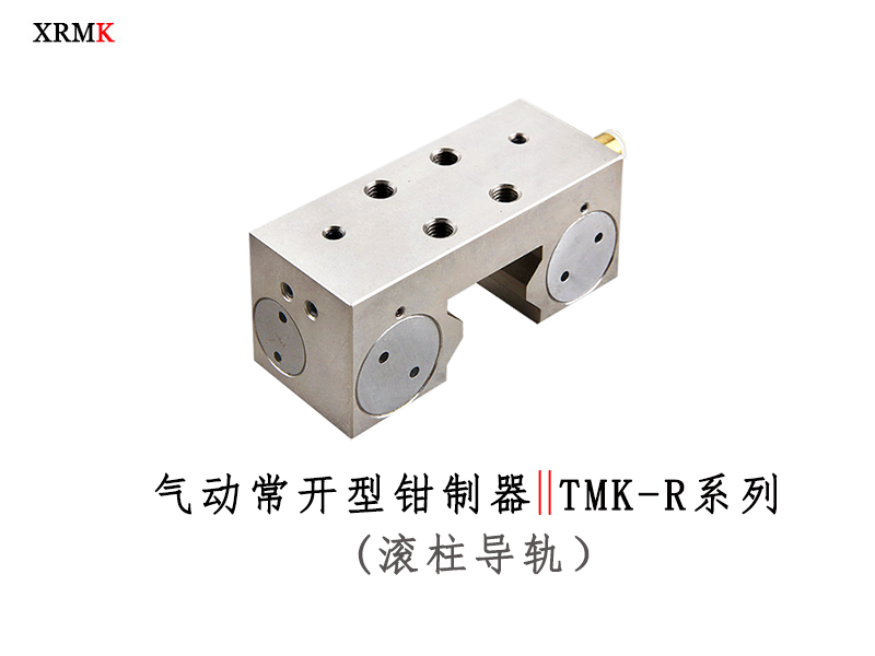 TMK-R 滚柱气动常开型导轨钳制器