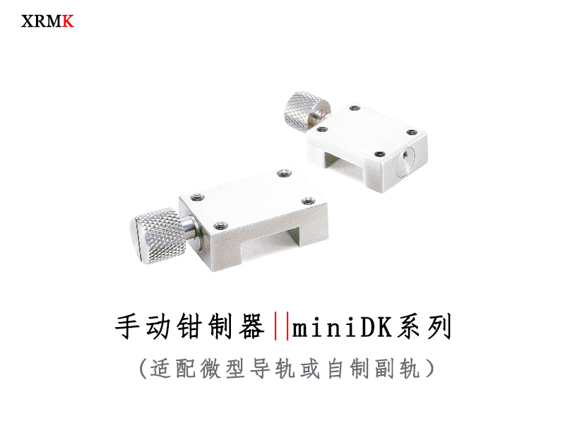 鑫润明miniDK微型手动钳制器