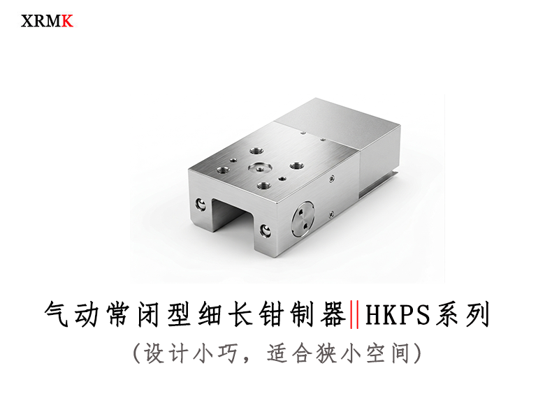 HKPS 气动常闭细长型导轨钳制器