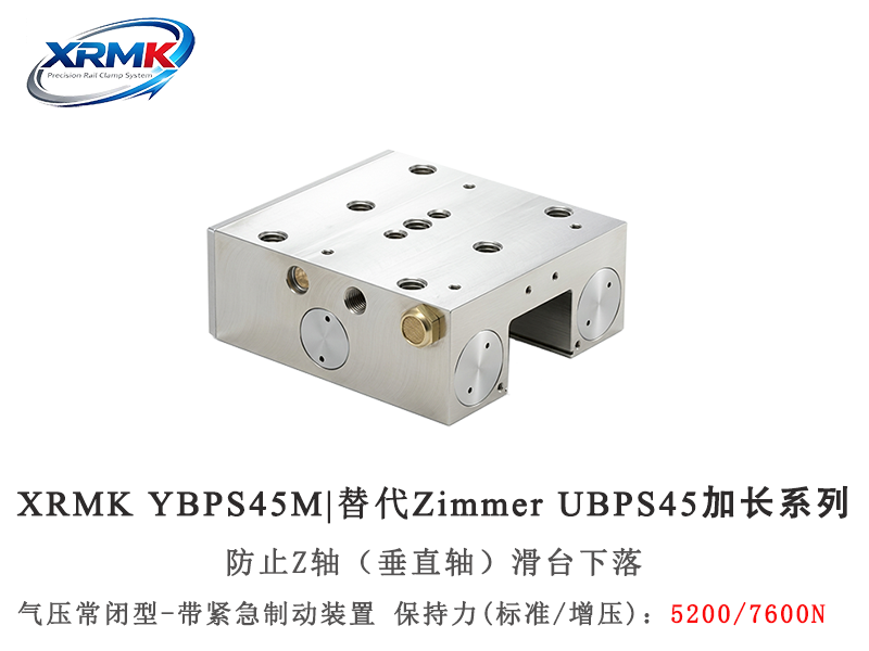 YBPS45M超高速重载导轨制动器｜45导轨紧急安全抱闸_高保持力制动器｜XRMK