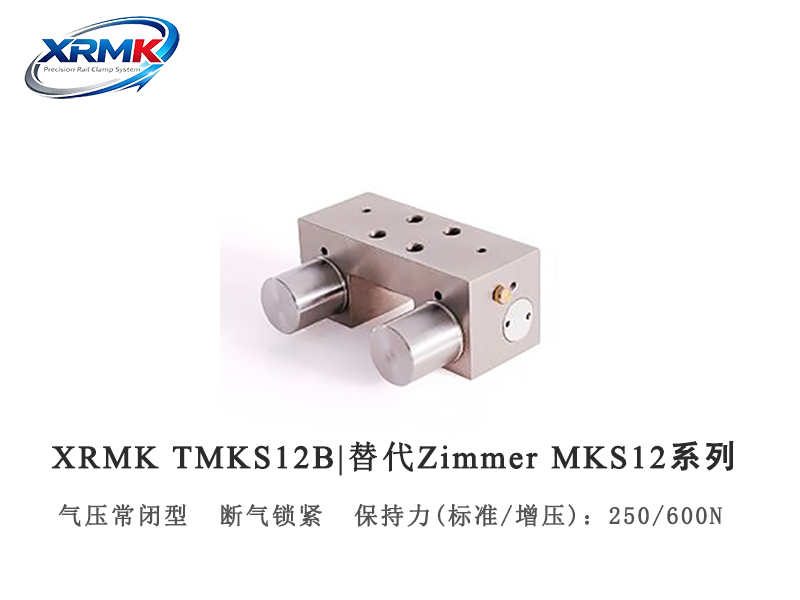 TMKS12B导轨钳制器｜12导轨气动常闭型导轨锁_断气锁紧夹紧器｜XRMK