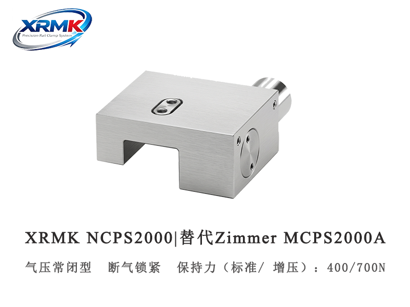 NCPS2000单缸常闭型导轨钳制器｜20导轨微型安全锁_断气锁紧夹紧器｜XRMK