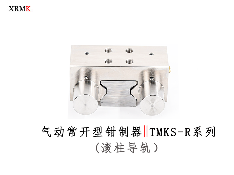 TMKS-R 滚柱气动常闭型导轨钳制器