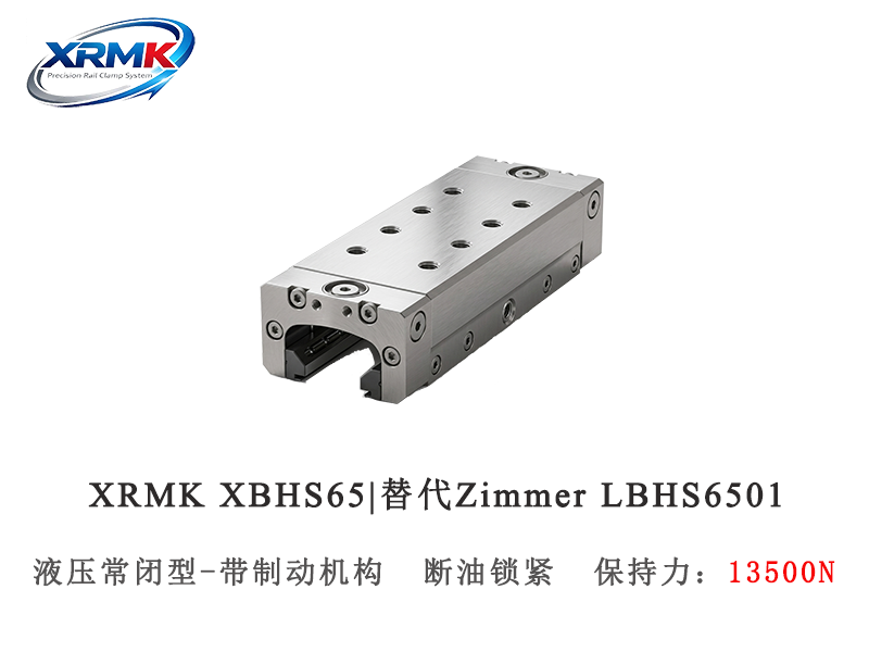 XBHS65液压常闭型导轨钳制器｜65导轨安全锁_断压自动夹紧器｜XRMK