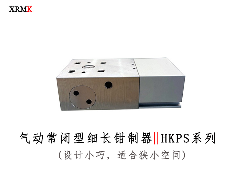 鑫润明XRMK导轨钳制器在新能源锂电核心作用解析