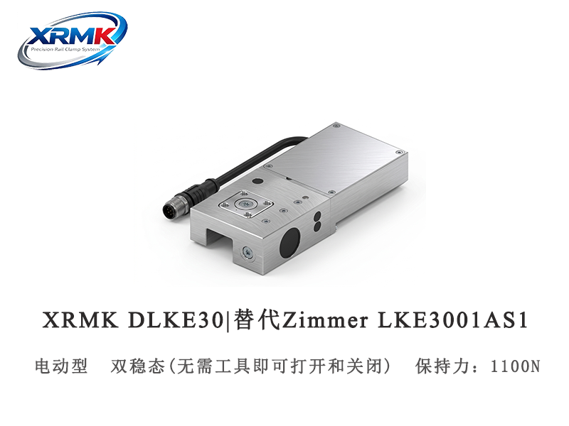DLKE30 电动钳制器｜高精度电控导轨锁_PLC可控滑台夹紧｜XRMK
