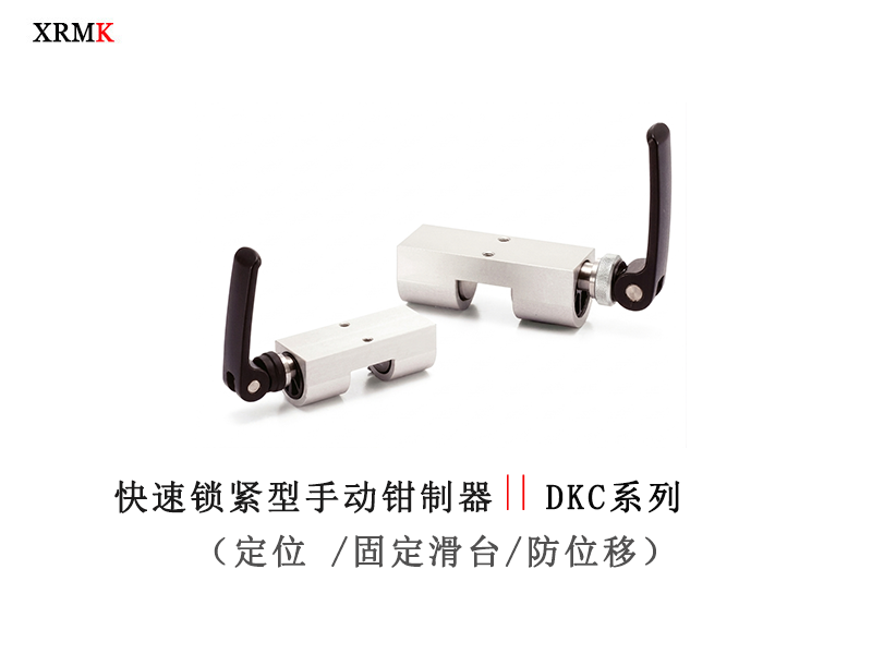 DKC偏心凸轮式手动导轨锁｜快速锁紧导轨夹紧器_机械导轨锁｜XRMK