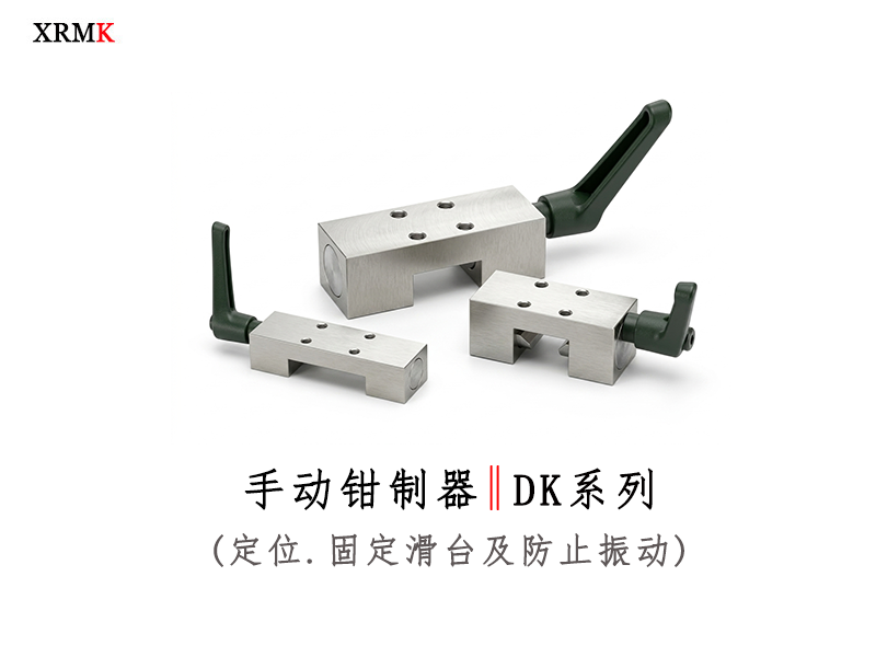 DK系列 手动导轨钳制器