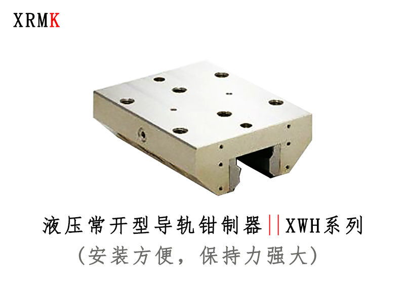 XWH 油压常开型导轨钳制器