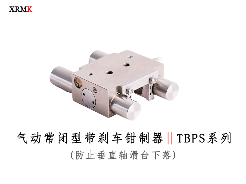 TBPS 导轨钳制器 气动常闭型 带紧急制动装置选型指南