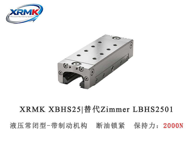 XBHS25液压常闭型导轨钳制器｜25导轨安全锁_断压自动夹紧器｜XRMK