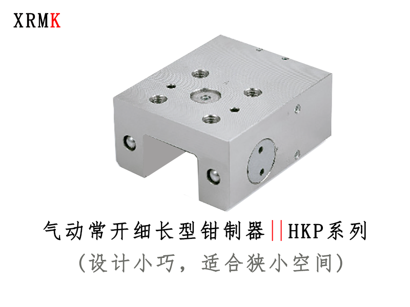 HKP 气压常开细长型导轨钳制器