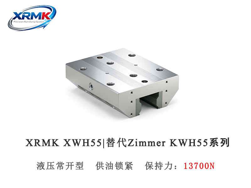 XWH55液压常开型导轨钳制器｜55导轨高保持力液压夹紧器｜XRMK