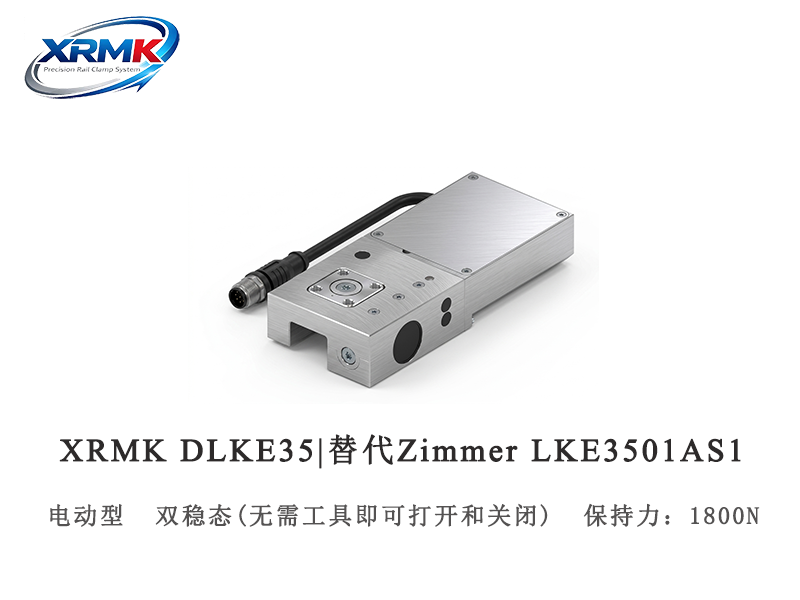 DLKE35 电动钳制器｜高精度电控导轨锁_PLC可控滑台夹紧｜XRMK