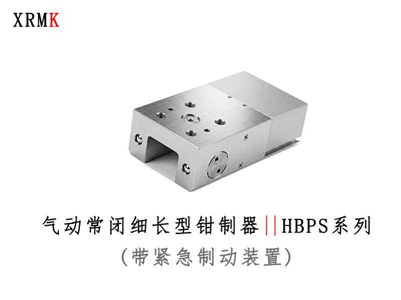 HBPS 气动常闭细长型钳制器-带紧急制动装置
