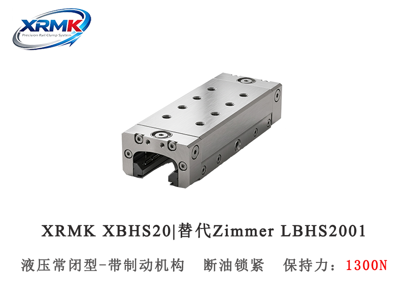 XBHS20液压常闭型导轨钳制器｜20导轨安全锁_断压自动夹紧器｜XRMK