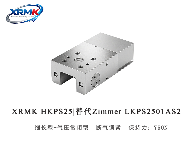 HKPS25细长型气动常闭型钳制器｜25导轨窄体安全锁｜XRMK