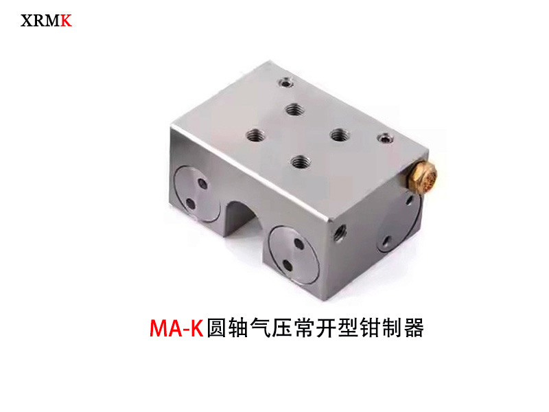 鑫润明XRMK圆轴钳制器MA-K和MAS-K工作原理