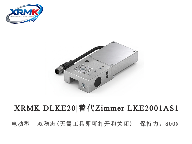 DLKE20 电动钳制器｜高精度电控导轨锁_PLC可控滑台夹紧｜XRMK