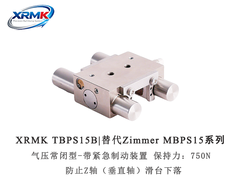 TBPS15导轨制动器｜15导轨气动常闭型抱闸_断气锁紧安全制动器｜XRMK