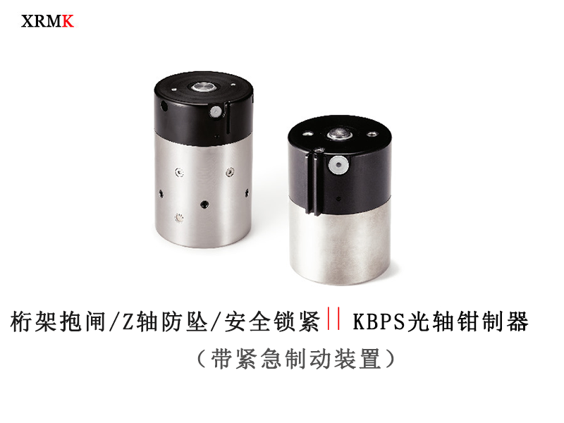 KBPS 气常闭型线性轴钳制器 带紧急制动机构 Z轴抱闸-光轴钳制器