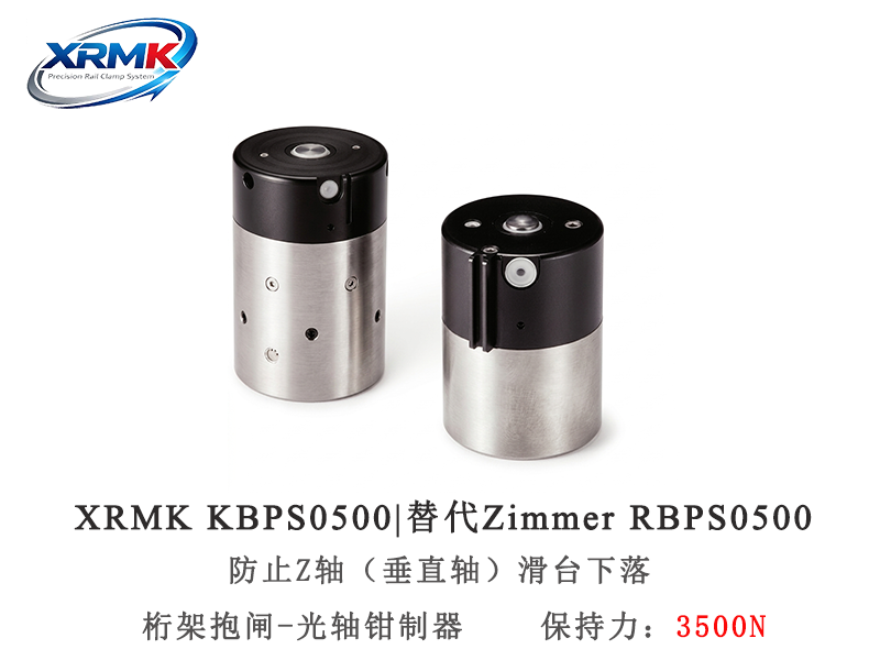 KBPS0500光轴抱闸器｜5轴径Z轴防坠制动器_气动安全抱闸｜XRMK