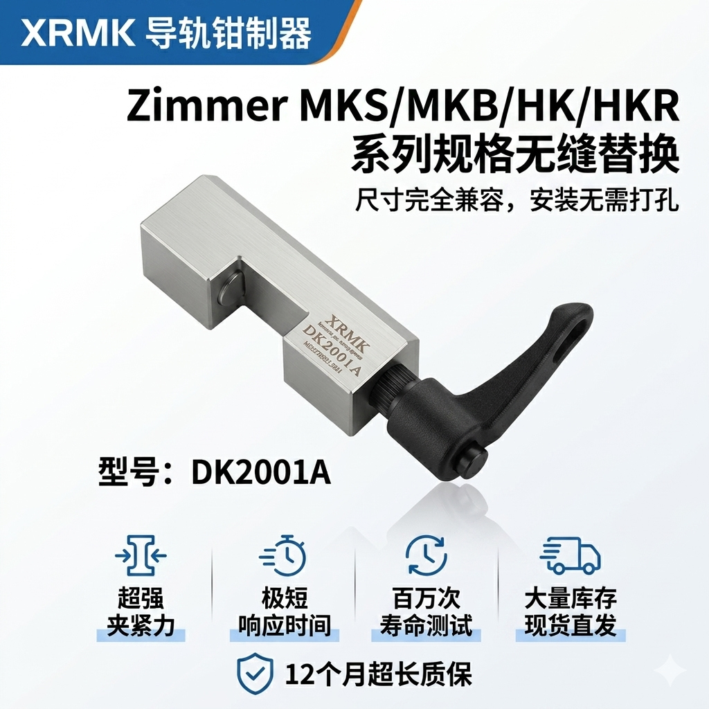 XRMK DK系列手动型导轨钳制器：不止于“锁住”，更在于“锁稳”与“不伤导轨”