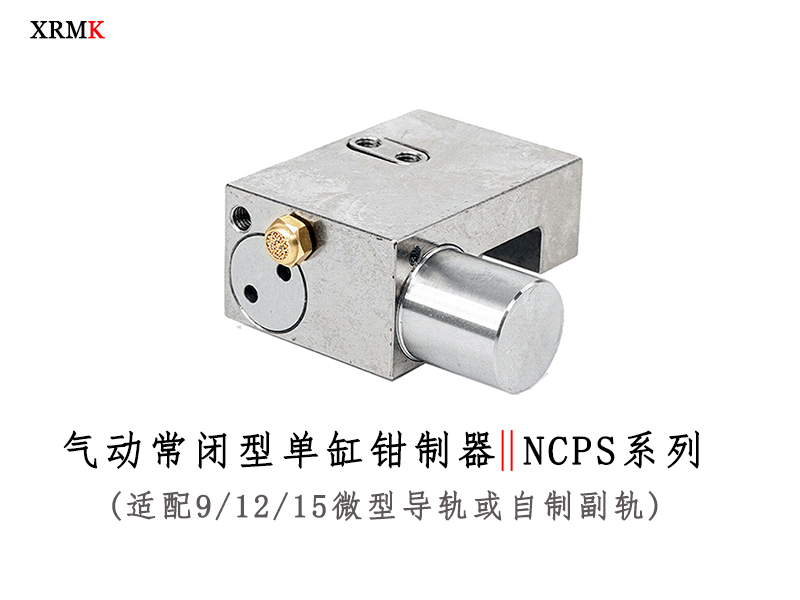 NCPS 气动常闭微型线性导轨钳制器