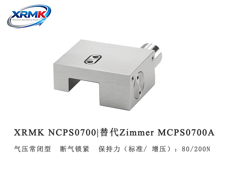 NCPS0700单缸常闭型导轨钳制器｜7导轨微型安全锁_断气锁紧夹紧器｜XRMK