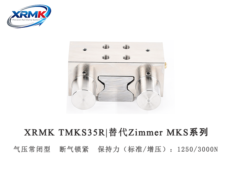 TMKS35R导轨钳制器｜35滚柱导轨气动常闭型导轨锁_重载安全夹紧器｜XRMK