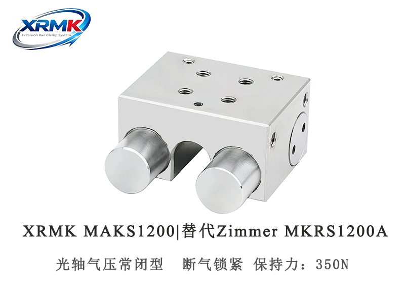 MAKS1200光轴安全锁｜12轴径气动常闭型钳制器_断气锁紧圆轴夹紧器｜XRMK