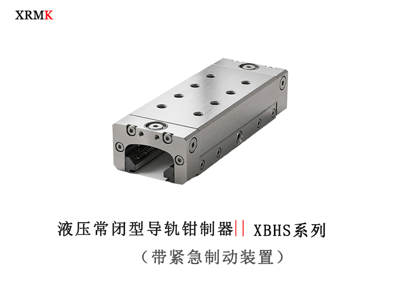 XBHS 液压常闭型导轨钳制器--带制动机构导轨锁