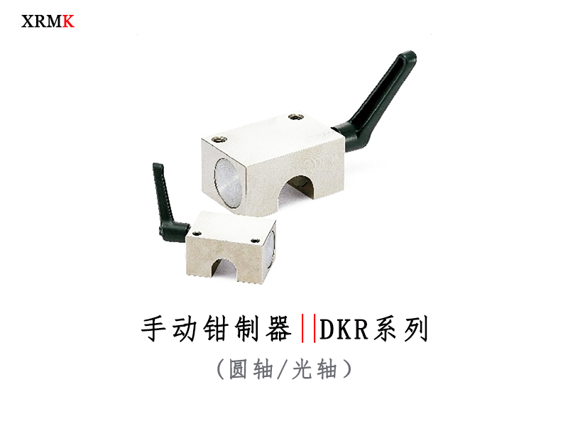 DKR线性轴手动钳制器｜光轴/圆轴机械锁紧器_手动轴锁装置｜XRMK