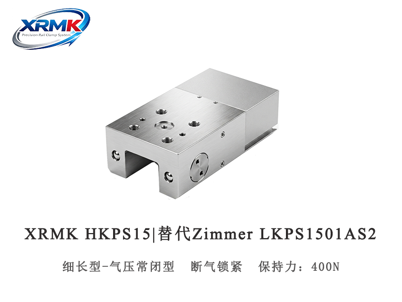 HKPS15细长型气动常闭型钳制器｜15导轨窄体安全锁｜XRMK